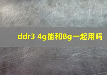 ddr3 4g能和8g一起用吗